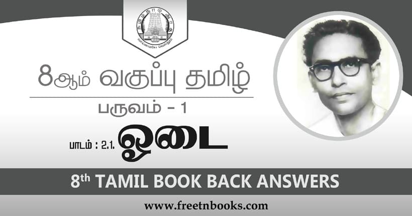 8ஆம் வகுப்பு தமிழ் ஓடை பாட விடைகள்