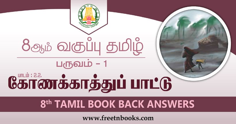 8ஆம் வகுப்பு தமிழ் கோணக்காத்துப் பாட்டு பாட விடைகள்