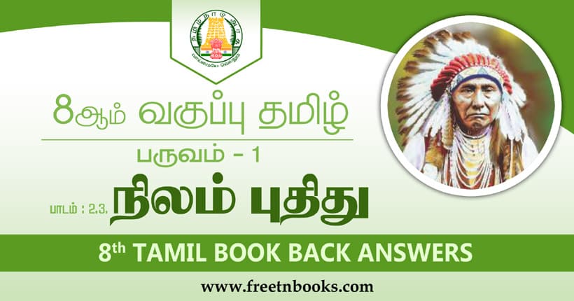 8ஆம் வகுப்பு தமிழ் நிலம் பொது பாட விடைகள்