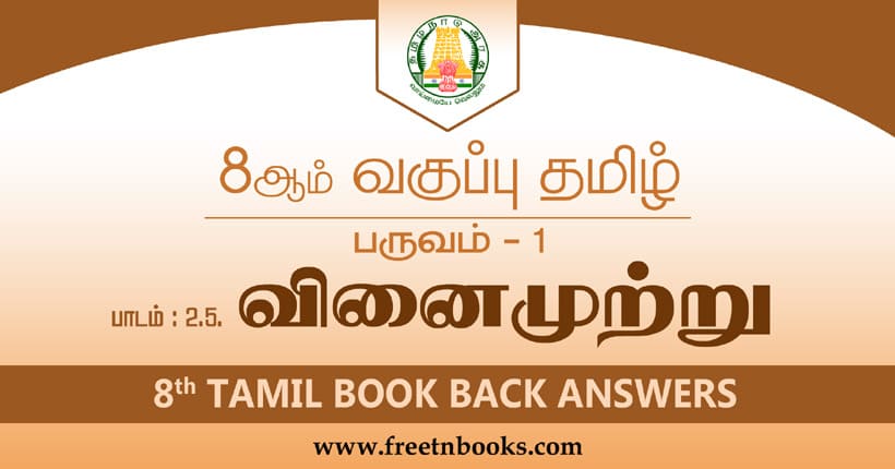 8ஆம் வகுப்பு தமிழ் வினைமுற்று பாட விடைகள்