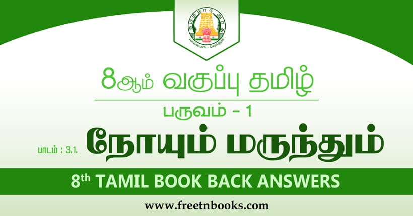 8ஆம் வகுப்பு தமிழ் நோயும் மருந்தும் பாட விடைகள்