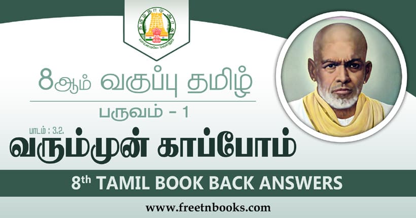 8ஆம் வகுப்பு தமிழ் வருமுன் காப்போம் பாட விடைகள்