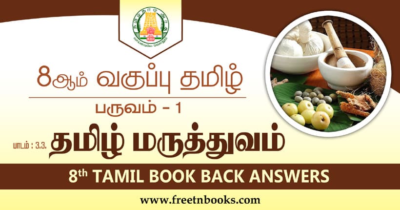 8ஆம் வகுப்பு தமிழ், தமிழர் மருத்துவம் பாட விடைகள்