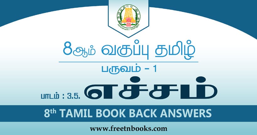 8ஆம் வகுப்பு தமிழ், எச்சம் பாட விடைகள்