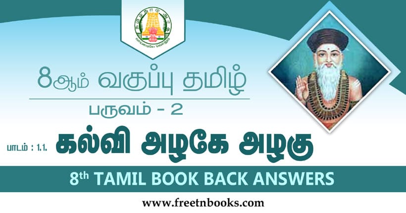8ஆம் வகுப்பு தமிழ், கல்வி அழகே அழகு பாட விடைகள்