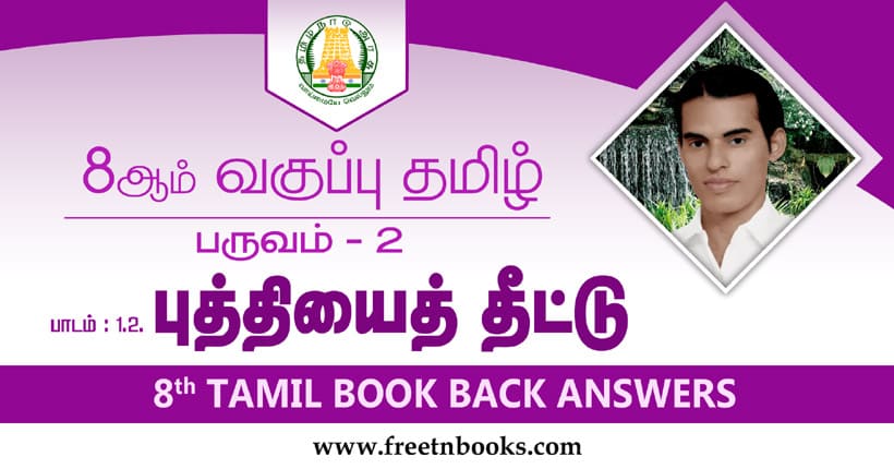 8ஆம் வகுப்பு தமிழ், புத்தியைத் தீட்டு பாட விடைகள்