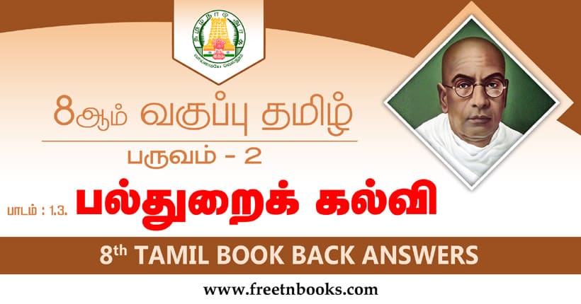 8ஆம் வகுப்பு தமிழ் பல்துறைக் கல்வி பாட விடைகள்