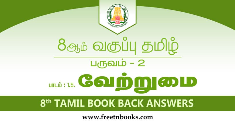 8ஆம் வகுப்பு தமிழ், வேற்றுமை பாட விடைகள்
