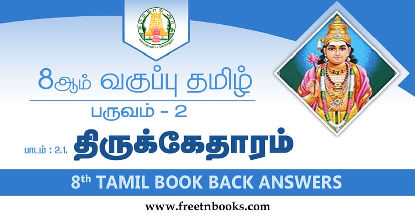 8ஆம் வகுப்பு தமிழ், திருக்கேதாரம் பாட விடைகள்