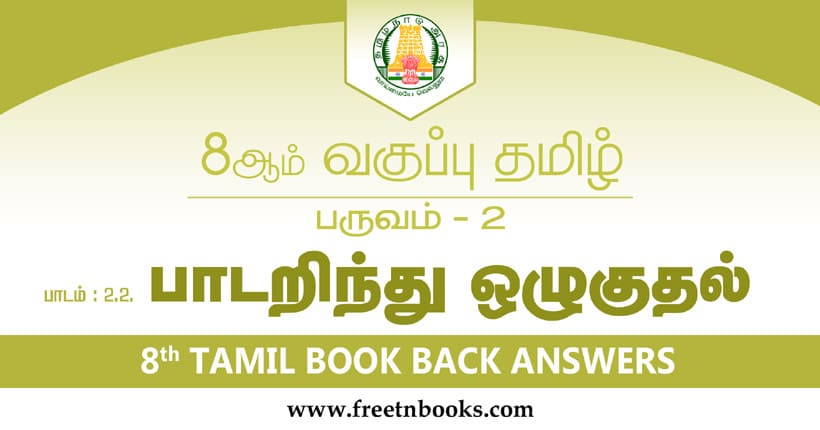 8ஆம் வகுப்பு தமிழ், பாடறிந்து ஒழுகுதல் பாட விடைகள்