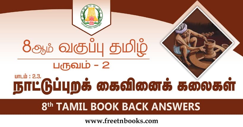 8ஆம் வகுப்பு தமிழ், நாட்டுப்புறக் கைவினைக் கலைகள் பாட விடைகள்