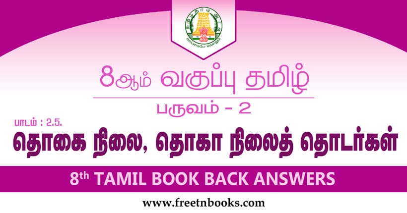 8ஆம் வகுப்பு தமிழ், தொகைநிலை, தொகாநிலைத் தொடர்கள் பாட விடைகள்