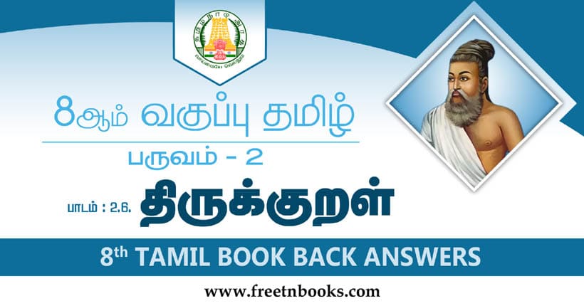 8ஆம் வகுப்பு தமிழ், திருக்குறள் பாட விடைகள்