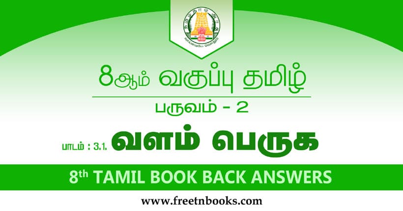8ஆம் வகுப்பு தமிழ், வளம் பெருகுக பாட விடைகள்