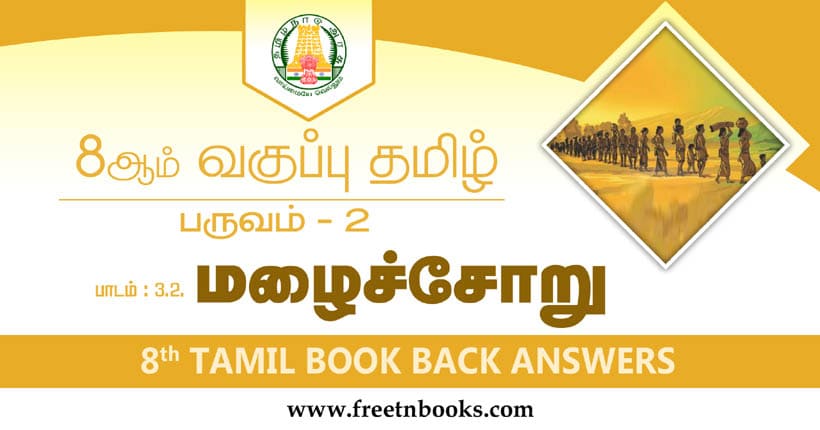 8ஆம் வகுப்பு தமிழ், மழைச்சோறு பாட விடைகள்