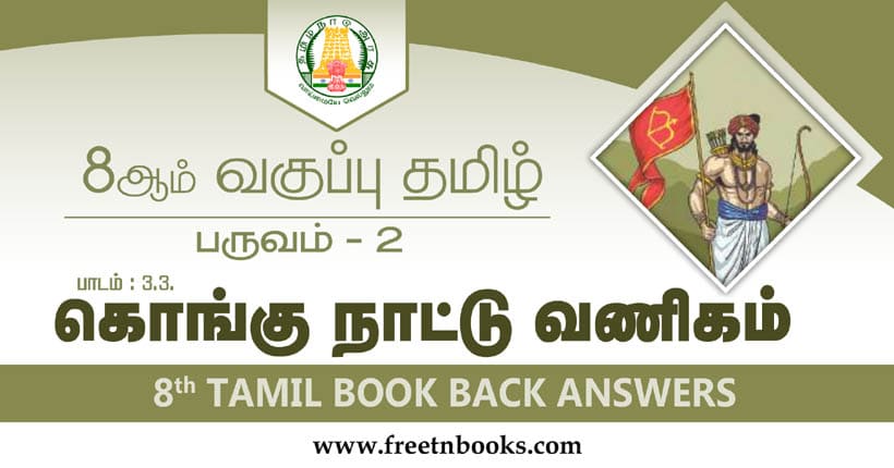 8ஆம் வகுப்பு தமிழ், கொங்குநாட்டு வணிகம் பாட விடைகள்