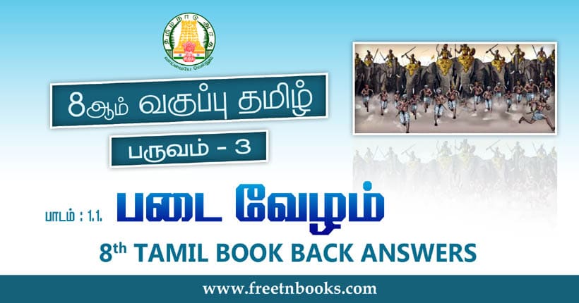 8ஆம் வகுப்பு தமிழ், படை வேழம் பாட விடைகள்