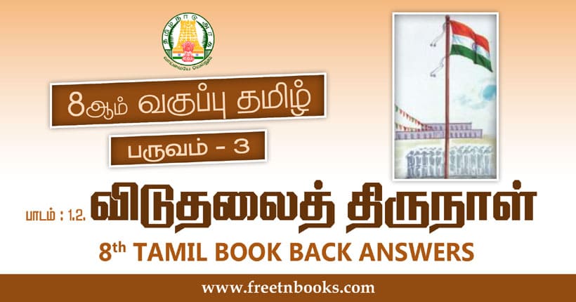 8ஆம் வகுப்பு தமிழ், விடுதலைத் திருநாள் பாட விடைகள்