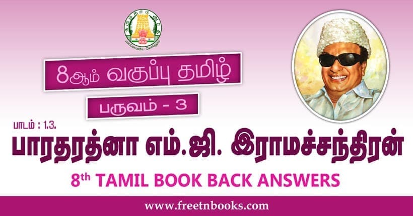 8ஆம் வகுப்பு தமிழ், பாரத ரத்னா எம்.ஜி. இராமச்சந்திரன் பாட விடைகள்