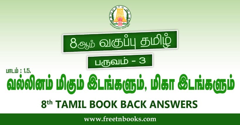 8ஆம் வகுப்பு தமிழ், வல்லினம் மிகும் இடங்களும் மிகா இடங்களும் பாட விடைகள்