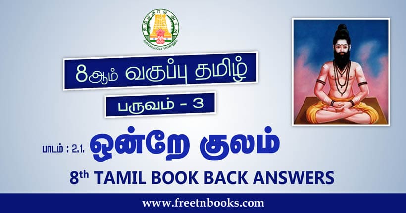 8ஆம் வகுப்பு தமிழ், ஒன்றே குலம் பாட விடைகள்