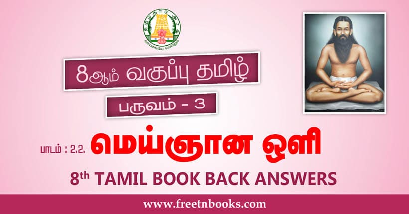 8ஆம் வகுப்பு தமிழ், மெய்ஞ்ஞான ஒளி பாட விடைகள்