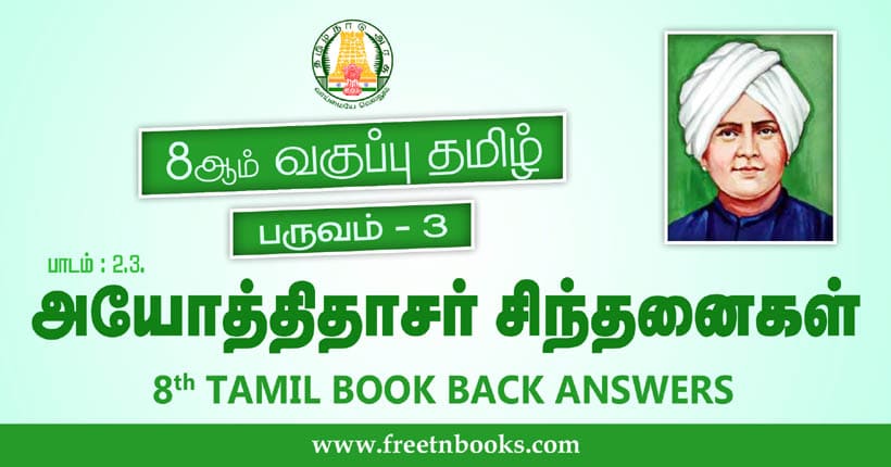 8ஆம் வகுப்பு தமிழ், அயோத்திதாசர் சிந்தனைகள் பாட விடைகள்