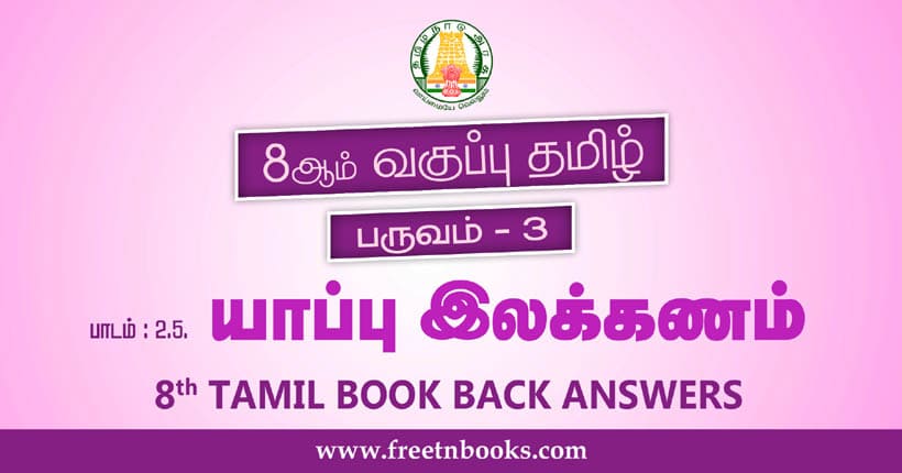 8ஆம் வகுப்பு தமிழ், யாப்பு இலக்கணம் பாட விடைகள்
