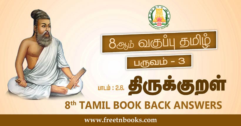 8ஆம் வகுப்பு தமிழ், திருக்குறள் பாட விடைகள்