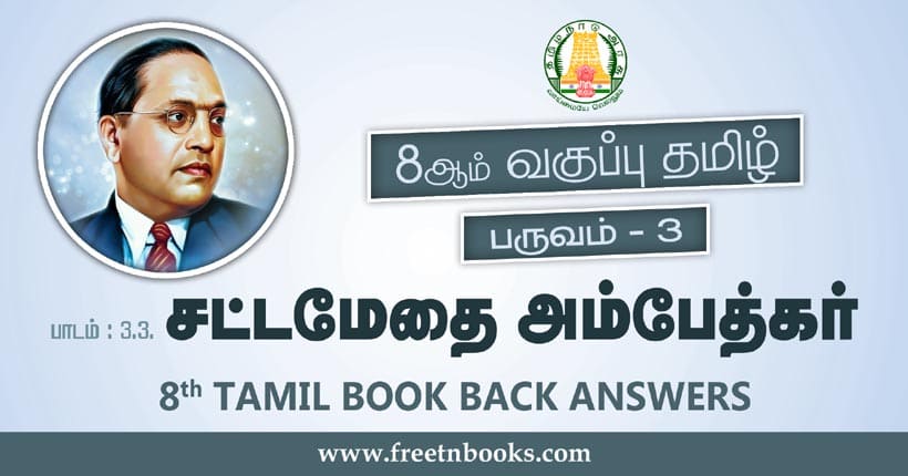 8ஆம் வகுப்பு தமிழ், சட்டமேதை அம்பேத்கர் பாட விடைகள்