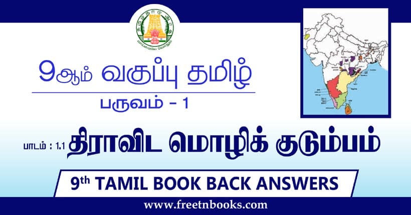 9ஆம் வகுப்பு தமிழ், திராவிட மொழிக்குடும்பம் பாட விடைகள்