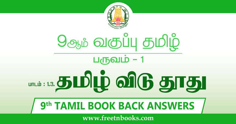 9ஆம் வகுப்பு தமிழ், தமிழ்விடு தூது பாட விடைகள்