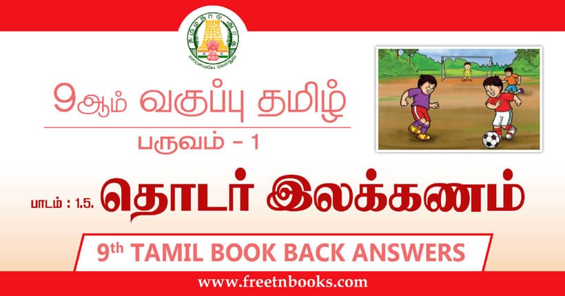 9ஆம் வகுப்பு தமிழ், தொடர் இலக்கணம் பாட விடைகள்