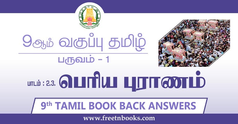 9ஆம் வகுப்பு தமிழ், பெரியபுராணம் பாட விடைகள்