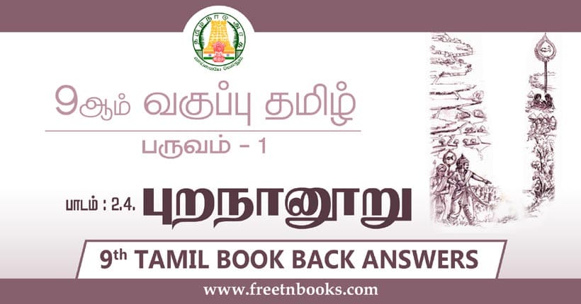 9ஆம் வகுப்பு தமிழ், புறநானூறு பாட விடைகள்