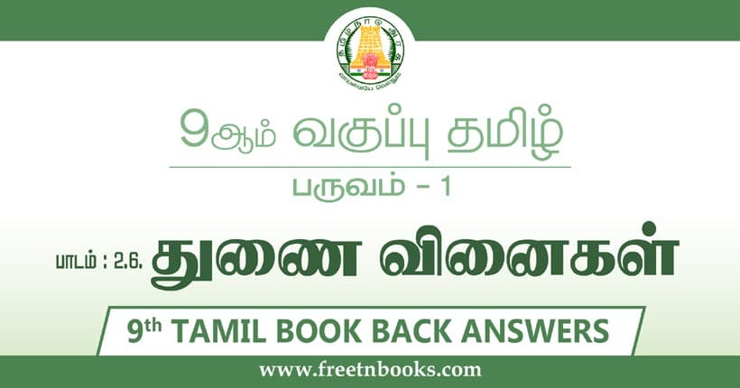 9ஆம் வகுப்பு தமிழ், துணைவினைகள் பாட விடைகள்