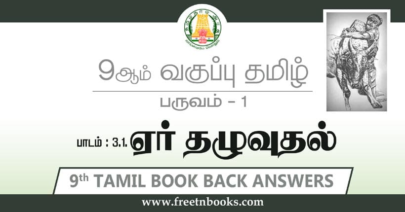 9ஆம் வகுப்பு தமிழ், ஏறு தழுவுதல் பாட விடைகள்