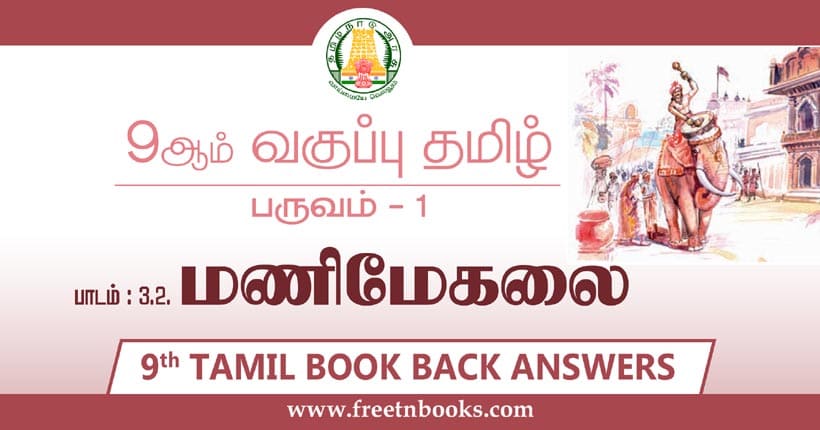 9ஆம் வகுப்பு தமிழ், மணிமேகலை பாட விடைகள்