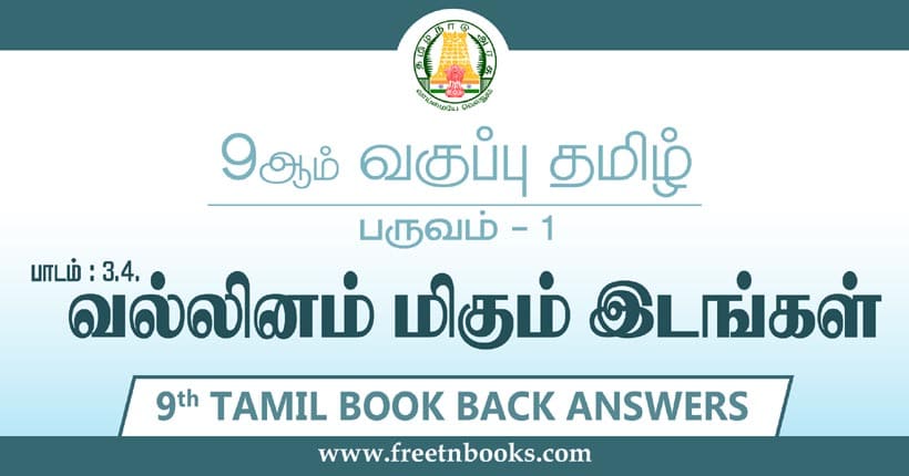 9ஆம் வகுப்பு தமிழ், வல்லினம் மிகும் இடங்கள் பாட விடைகள்