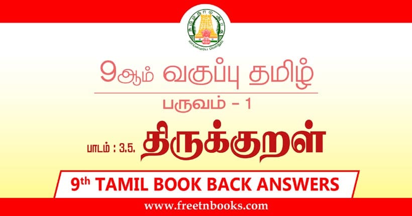 9ஆம் வகுப்பு தமிழ், திருக்குறள் பாட விடைகள்