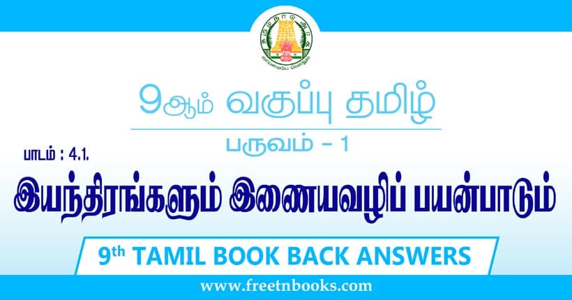 9ஆம் வகுப்பு தமிழ், இயந்திரங்களும் இணையவழிப் பயன்பாடும் பாட விடைகள்