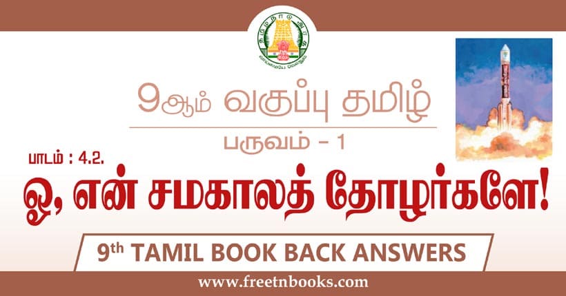 9ஆம் வகுப்பு தமிழ், ஓ என் சமகாலத் தாேழர்களே பாட விடைகள்