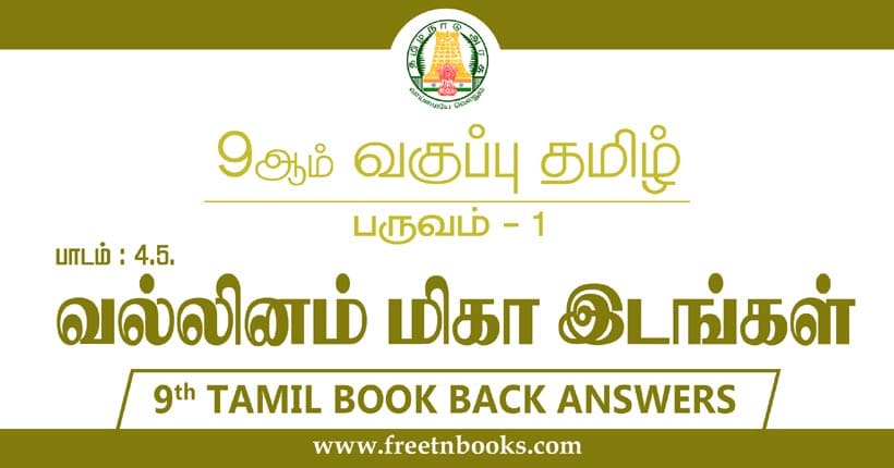 9ஆம் வகுப்பு தமிழ், வல்லினம் மிகா இடங்கள் பாட விடைகள்