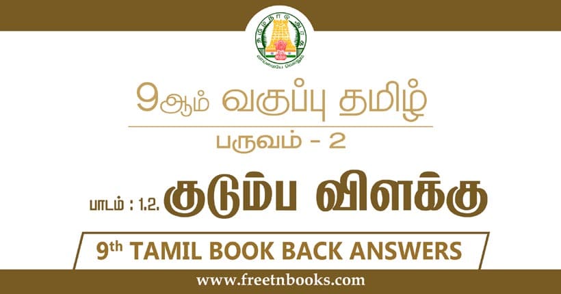 9ஆம் வகுப்பு தமிழ், குடும்ப விளக்கு பாட விடைகள்