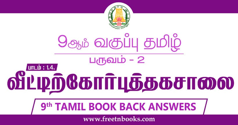 9ஆம் வகுப்பு தமிழ், வீட்டிற்கோர் புத்தகசாலை பாட விடைகள்