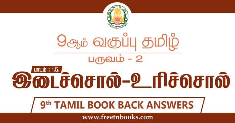 9ஆம் வகுப்பு தமிழ், இடைச்சொல் உரிச்சொல் பாட விடைகள்