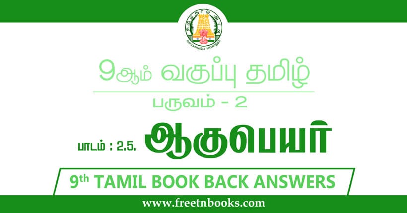 9ஆம் வகுப்பு தமிழ், ஆகுபெயர் பாட விடைகள்
