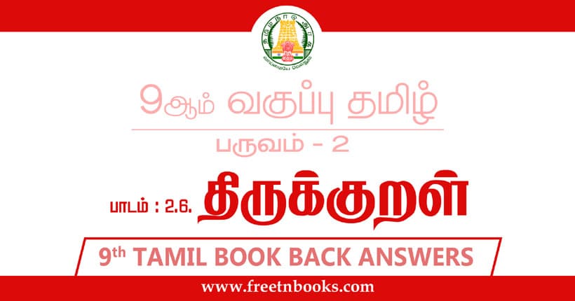 9ஆம் வகுப்பு தமிழ், திருக்குறள் பாட விடைகள்