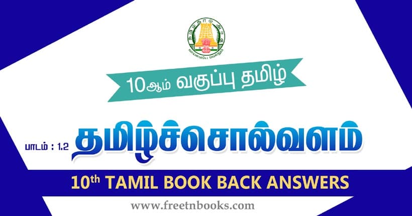 10ஆம் வகுப்பு தமிழ், தமிழ்ச்சொல் வளம் பாட விடைகள்
