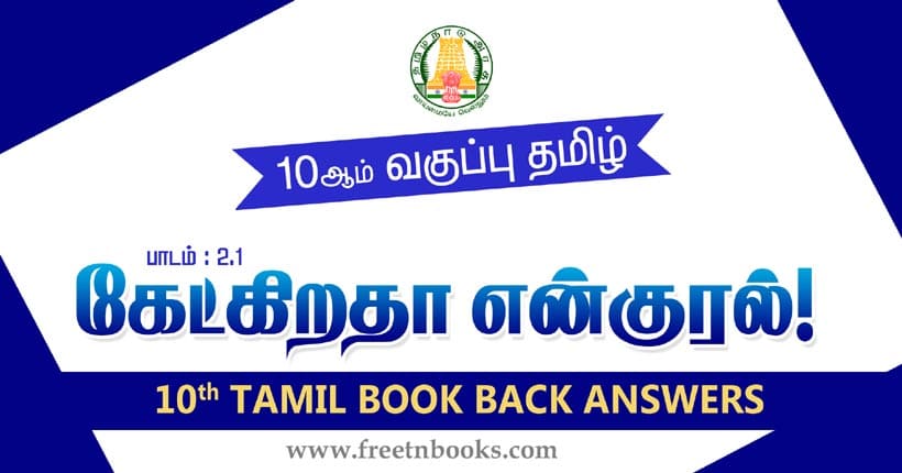 10ஆம் வகுப்பு தமிழ், கேட்கிறதா என் குரல் பாட விடைகள்